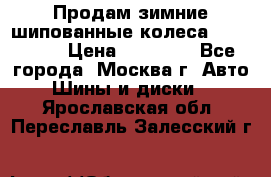 Продам зимние шипованные колеса Yokohama  › Цена ­ 12 000 - Все города, Москва г. Авто » Шины и диски   . Ярославская обл.,Переславль-Залесский г.